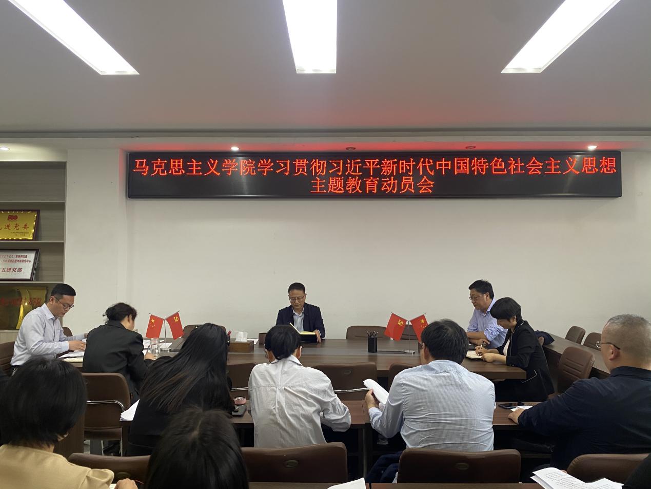 【主題教育專(zhuān)題】馬克思主義學(xué)院召開(kāi)學(xué)習(xí)貫徹習(xí)近平新時(shí)代中國(guó)特色社會(huì)主義思想主題教育動(dòng)員會(huì)